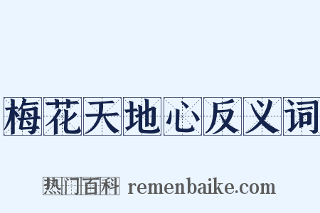 梅花天地心反义词是什么意思的图片
